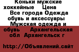 Коньки мужские хоккейные. › Цена ­ 1 000 - Все города Одежда, обувь и аксессуары » Мужская одежда и обувь   . Архангельская обл.,Архангельск г.